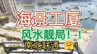 【工商舖猎手】香港厂房商厦推介 荃湾 柴湾角街 顺丰工业中心 租