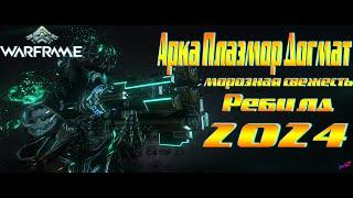 Warframe ► Арка Плазмор Догмат - Ребилд 2024. Морозная свежесть!!!