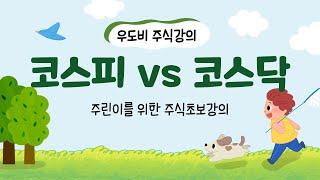 코스피 코스닥 차이 뜻 설명, 시총순위 알아보기
