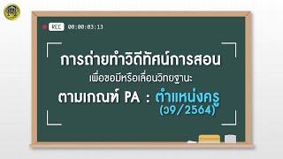 การถ่ายทำวิดีทัศน์การสอนเพื่อขอมีหรือเลื่อนวิทยฐานะ (วPA - ตำแหน่งครู)