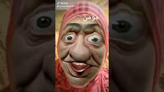 تيتا ميمو  للتسليه  والضحك