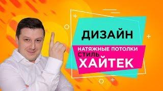 Дизайн натяжных потолков в стиле хайтекМастер Потолков