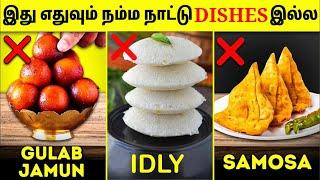 இது எல்லாமே வெளிநாட்டு உணவுகள் | Indian Dishes That Are Actually Not Indian | Tamil Amazing Facts