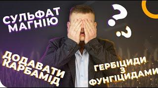 ЯКІ ЗЗР МОЖНА ЗМІШУВАТИ? ВНЕСЕННЯ ПЕСТИЦИДІВ І ДОБРИВ