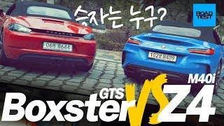 [비교시승] 로드스터 최강자전, BMW ‘Z4 M40i’ VS 포르쉐 ‘718 박스터 GTS’