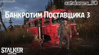 Stay Out Банкротим Поставщика) Часть 3 Stalker Online