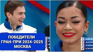 Гран-при России 2024-2025. МОСКВА.Фигурное катание | ПОБЕДИТЕЛИ