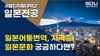 글로벌 일본전문가 양성! 사이버대학 서울디지털대학교 일본전공
