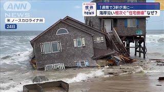 なぜ？1週間で3軒が海に…海岸沿い相次ぐ“住宅倒壊”【スーパーJチャンネル】(2024年9月26日)