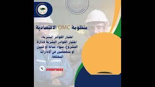 القطاع الإعلامي | منظومة OMC الاقتصادية: حلول متكاملة لتحقيق النجاح الاستثماري