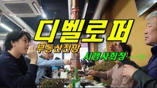 부동산 전망 (시행사회장)