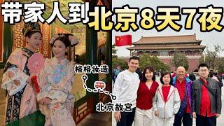 北京旅游vlog全攻略2025和全家人的第一次国外旅游｜北京故宫｜北京烤鸭｜颐和园｜雍和宫｜慕田峪万里长城