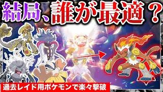 【最強ゴウカザル】育成不要！”過去レイド適正ポケモン”で連打周回可！適正5匹の中で攻略おすすめは？立ち回り検証解説【ポケモンSV/藍の円盤】【テラレイドバトル攻略/ソロ】