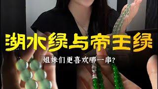 （完整版）香港大姐10年前花高价买的两条珠链现在还值多少钱？#翡翠手鐲#翡翠玉 #緬甸玉 #翡翠吊墜 #緬甸翡翠 #缅甸翡翠 #天然翡翠