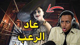 رجعت أكثر لعبة مرعبه باليوتيوب|Resident Evil 8