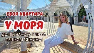 #анапа Квартиры в курортной части!! До моря 12 минут. Рассрочка, семейная ипотека. #пмжнаюг #море