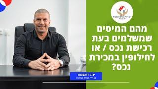 י.ש ניהול נכסים והשקעות - המיסים ברכישה /או במכירת נכס