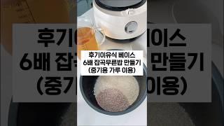 후기이유식 베이스 - 6배잡곡무른밥 만드는법