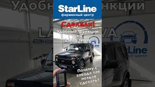 Автозапуск Lada Niva с брелока автосигнализации StarLine