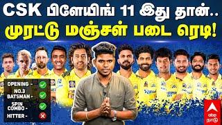 CSK 2025 Squad | CSK PLAYING 11 இது தான்.. முரட்டு மஞ்சள் படை ரெடி | IPL Mega Auction 2025 |MS Dhoni