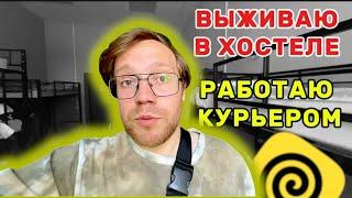 Живу в БИЧ Хостеле. Ночная Смена в Яндекс.Еда + Яндекс.Доставка СКАНДАЛЬНАЯ ДОСТАВКА 18+ #курьер