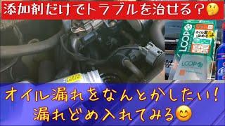 【オイル漏れ】添加剤でオイル漏れが止まる？　漏れ止めを買って入れてみました #ダイハツムーブ ＃オイル漏れ #メルカリ中古車 #過走行車