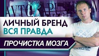 Как формировать свой личный бренд. С чего начать личный бренд? Личный бренд в МЛМ бизнесе