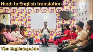 एसे करें अंग्रेजी बोलने की प्रैक्टिस || Hindi to English translation || Daily use sentences practice