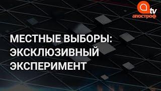 Иду в депутаты, чтобы красть деньги - эксперимент Апостроф TV накануне местных выборов