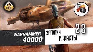 Загадки и малоизвестные факты мира Warhammer 40000 | Выпуск 23