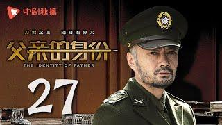 父亲的身份 27 | The Identity of Father 27（陈建斌、俞飞鸿 领衔主演）