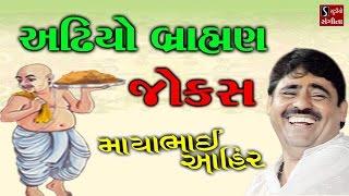 Full Gujarati Jokes 2017 Mayabhai Ahir Live Comedy Dayro