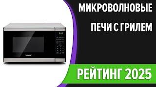 ТОП—7. Лучшие микроволновые печи с грилем (микроволновки). Рейтинг 2025 года!