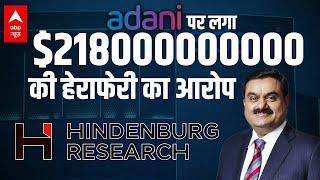 जब अदाणी पर हिंडनबर्ग ने लगाया था आरोप । Reality of Gautam Adani Hindenburg Research Case