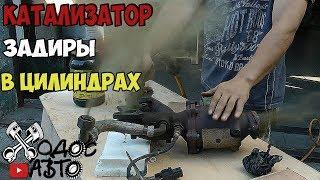 ВАЖНО! Как катализатор попадает в цилиндры.