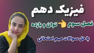 فیزیک دهم ؛ تدریس کامل فصل سوم فیزیک دهم ؛ حل سوالات توان وبازده از فیزیک دهم