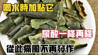 喝白水的時候加點它，一次就把尿酸排光！從此痛風不再發作，【靜談養生】