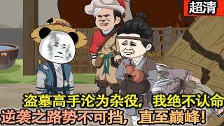 沙雕動畫【盜墓高手穿越千年淪為下等雜役，我怎會乖乖認命？蟄伏蓄勢，一步步驚豔眾人。逆襲成三界最強，抱得美人歸，把這古代攪個天翻地覆！】#乖仔动画