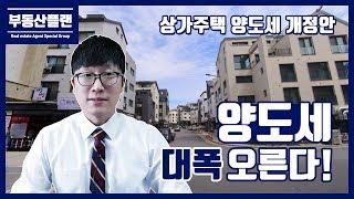 상가주택 양도세 대폭 오른다!