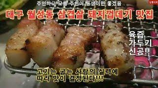 대구 월성동 늦게가면 자리없는 삼겹살 돼지껍데기 맛집.고기 맛은 굽는 사람의 실력이 결정한다.삼겹살 돼지껍데기 먹방.대구여행.월성동맛집. 박대박