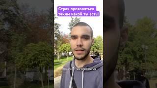 Откуда берётся страх? #страхи #страхипроработка