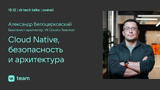 Гадаем на трендах: Cloud Native, безопасность и архитектура / Александр Белоцерковский