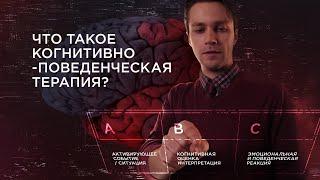 Что такое когнитивно-поведенческая терапия? (КПТ)| ABC модель.