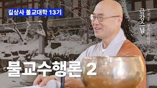 [길상사 불교대학] 29강 불교수행론 2 - 금강스님 (2024.11.19)