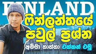 ෆින්ලන්තයේ ස්ථිර පදිංචියට අම්මා තාත්තා එක්කන් එමු Finland Family PR / Residence Permit Sinhala Video