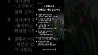 나이들수록 예뻐지는 사람들의 비밀｜말투, 눈빛, 태도에서 드러나는 진짜 아름다움