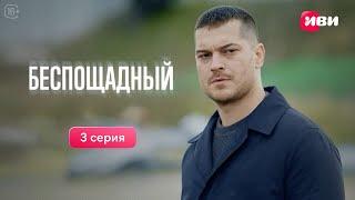 Беспощадный | 3 серия | Русская озвучка