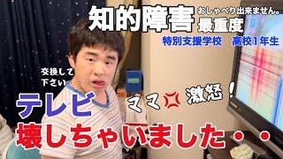 【知的障害・最重度】テレビ壊しちゃいました・・ママ激怒！/特別支援学校　高校1年生/おしゃべりできません。