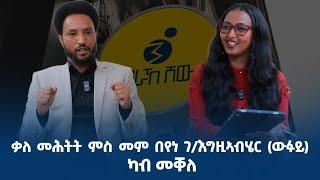 ኣብ ህልው ፖለቲካዊ ኩነታት እዚ ዞባ ከምኡ'ውን ምንቅስቃስ ብርጌድ ንሓመዱ ኣብ ኢትዮጵያ ቃለ መሕትት ምስ መምህር በየነ ገ/ሔር (ውፍይ) ካብ መቐለ