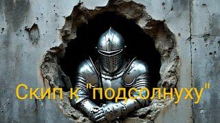 Скип к "подсолнуху" в Elden ring